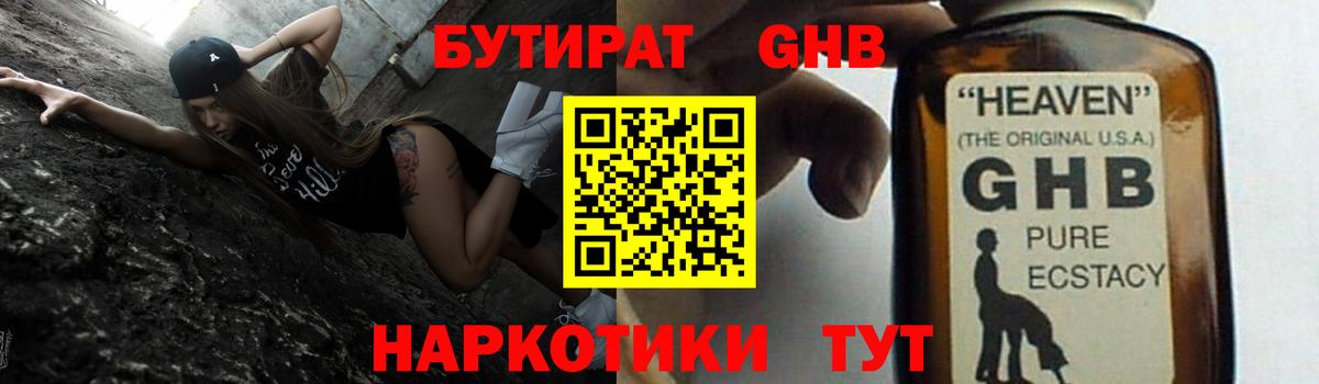 БУТИРАТ оксибутират Городец